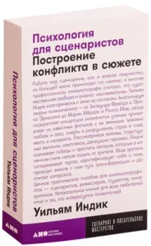 Психология для сценаристов. Построение конфликта в сюжете - Уильям Индик - 2022 год