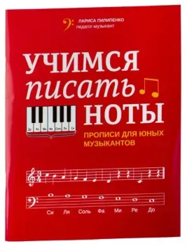 Учимся писать ноты. Прописи для юных музыкантов - Лариса Пилипенко - 2025 год