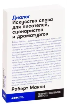 Диалог. Искусство слова для писателей, сценаристов и драматургов - Роберт Макки - 2024 год
