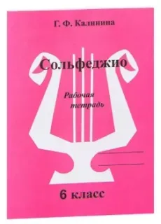 Сольфеджио. Рабочая тетрадь. 6 класс - Г. Калинина - 2017 год