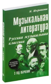 Музыкальная литература. Русская музыкальная классика. 3 год обучения - Мария Шорникова - 2023 год