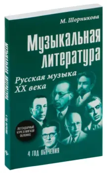 Музыкальная литература. Русская музыка ХХ века. Четвёртый год обучения. Учебное пособие - Мария Шорникова - 2024 год