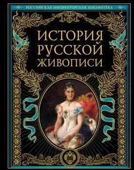 История русской живописи - Петр Гнедич - 2024 год