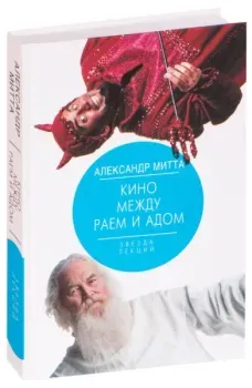 Кино между раем и адом - Александр Митта - 2025 год