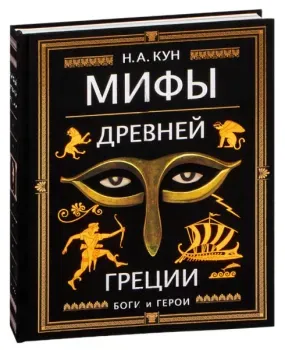 Мифы Древней Греции - Николай Кун - 2024 год