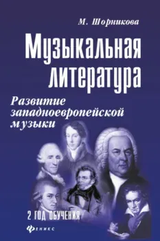 Музыкальная литература. Развитие западно-европейской музыки. Второй год обучения. Учебное пособие - Мария Шорникова - 2024 год