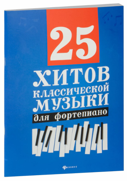 25 хитов классической музыки для фортепиано - 2025 год