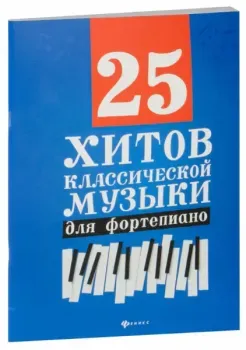 25 хитов классической музыки для фортепиано - 2025 год