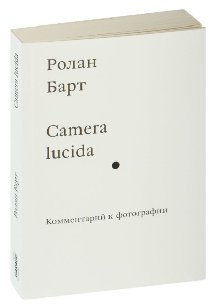 Camera lucida. Комментарий к фотографии - Ролан Барт - 2023 год