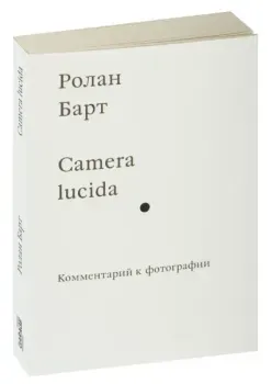 Camera lucida. Комментарий к фотографии - Ролан Барт - 2023 год