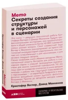 Memo. Секреты создания структуры и персонажей в сценарии - Кристофер Воглер, Дэвид Маккенна - 2022 год