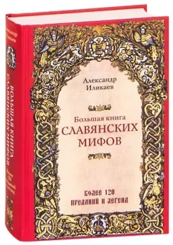 Большая книга славянских мифов - Александр Иликаев - 2022 год