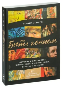 Быть гением. Истории об искусстве, жизни, смерти, любви, сексе, деньгах и безумии - Зарина Асфари - 2023 год