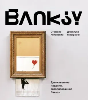 Бэнкси - Стефано Антонелли, Джанлука Марциани - 2025 год