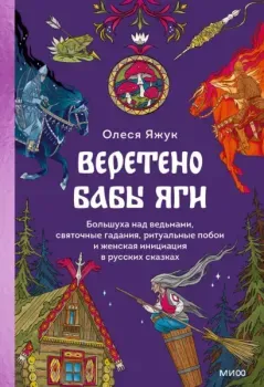 Веретено Бабы Яги - Олеся Яжук - 2025 год