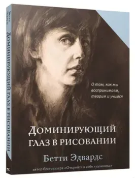 Доминирующий глаз в рисовании. О том, как мы воспринимаем, творим и учимся - Бетти Эдвардс - 2021 год
