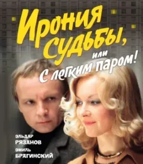 Ирония судьбы, или С легким паром! - Эмиль Брагинский, Эльдар Рязанов - 2025 год