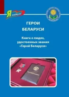 Герои Беларуси. Книга о людях, удостоенных звания "Герой Беларуси" - Дмитрий Кошевар - 2025 год