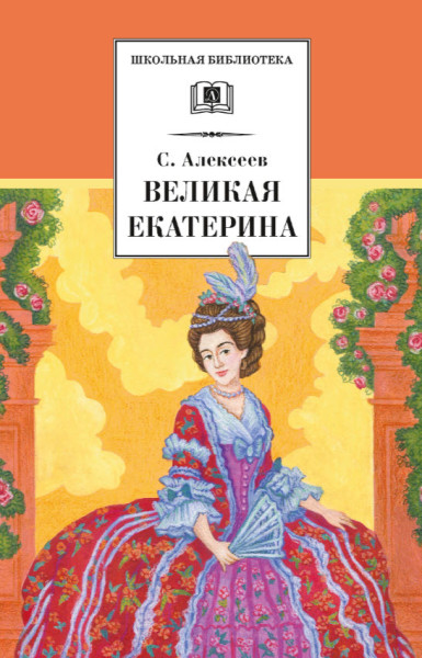 Великая Екатерина - Сергей Алексеев - 2023 год