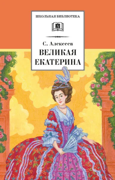 Великая Екатерина - Сергей Алексеев - 2023 год