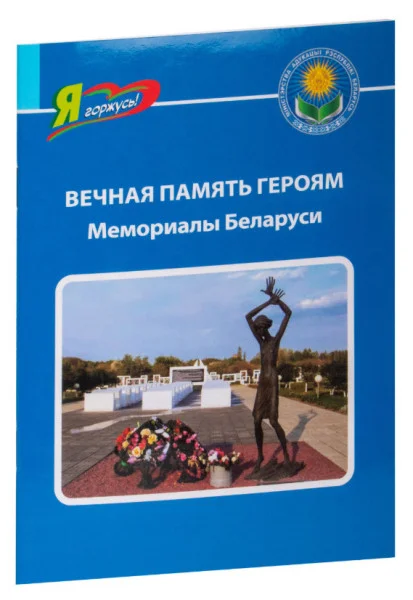 Вечная память героям. Мемориалы Беларуси - Дмитрий Кошевар - 2022 год