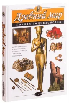 Древний мир. Полная энциклопедия - Филипп Стил, Ричард Теймс, Шарлотта Хардман - 2025 год