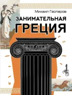 Занимательная Греция - Михаил Гаспаров - 2023 год