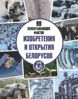 Изобретения и открытия белорусов - Юлия Евдокимова, Дмитрий Кошевар - 2025 год