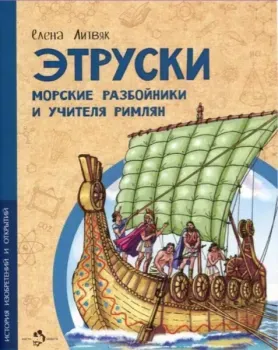 Этруски. Морские разбойники и учителя римлян - Елена Литвяк - 2024 год