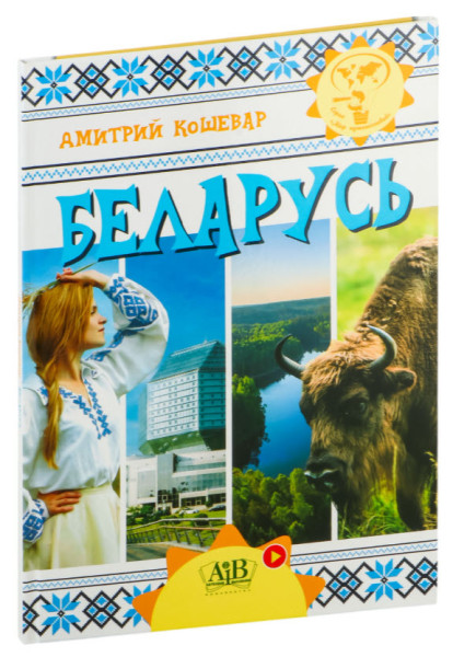 Беларусь - 2023 год