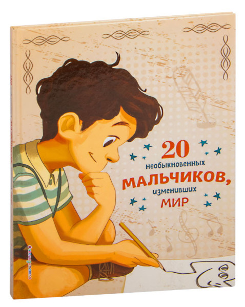 20 необыкновенных мальчиков, изменивших мир - Якопо Оливьери, Розальба Трояно - 2022 год