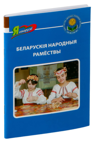 Беларускія народныя рамествы - Ольга Ванина - 2024 год