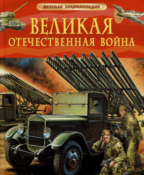 Великая Отечественная война. Детская энциклопедия - 2025 год
