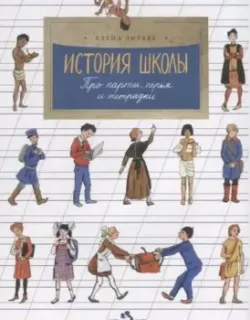 История школы. Про парты, перья и тетрадки - Елена Литвяк - 2024 год