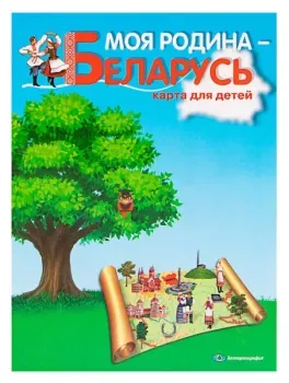 Моя Родина - Беларусь. Карта для детей - 2020 год