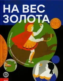 На вес золота - Таня Борисова - 2025 год