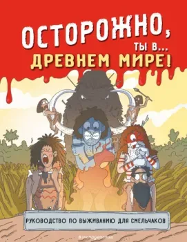 Осторожно, ты в... Древнем мире! - 2024 год