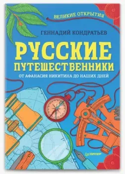 Русские путешественники. Великие открытия - Геннадий Кондратьев - 2018 год