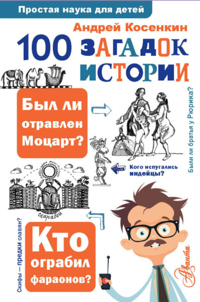 100 загадок истории - Владимир Иваницкий - 2024 год