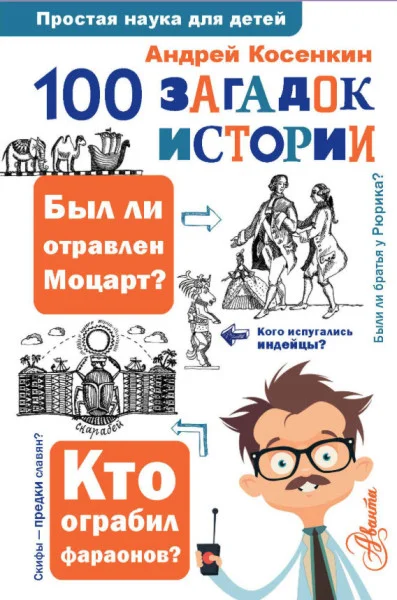 100 загадок истории - Владимир Иваницкий - 2024 год