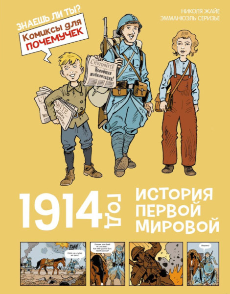 1914 год. История Первой мировой - Николя Жайе - 2025 год