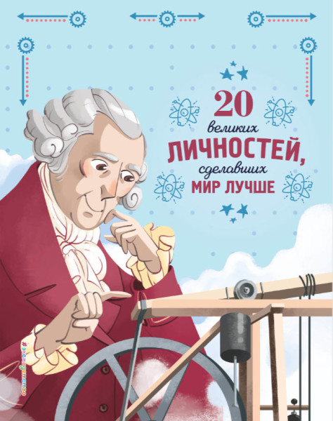 20 великих личностей, сделавших мир лучше - Габриэлла Сантини - 2023 год