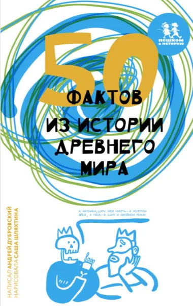 50 фактов из истории Древнего мира - Андрей Дубровский - 2022 год