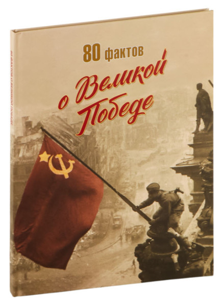 80 фактов о Великой Победе - А. Корзюк, Дмитрий Кошевар, А. Радикевич - 2024 год