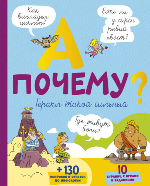 А почему Геракл такой сильный? - Софи Мюлленхейм де - 2020 год