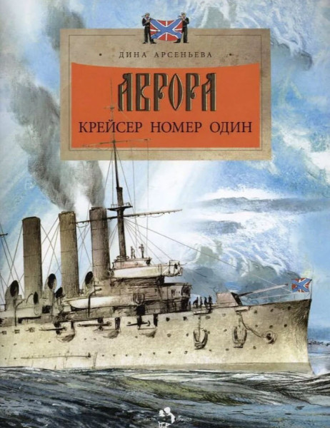 Аврора. Крейсер номер один - Дина Арсеньева - 2022 год