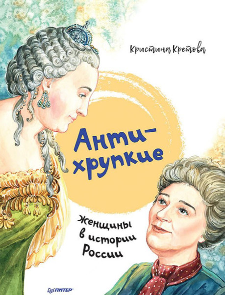 Антихрупкие. Женщины в истории России - Кристина Кретова - 2021 год