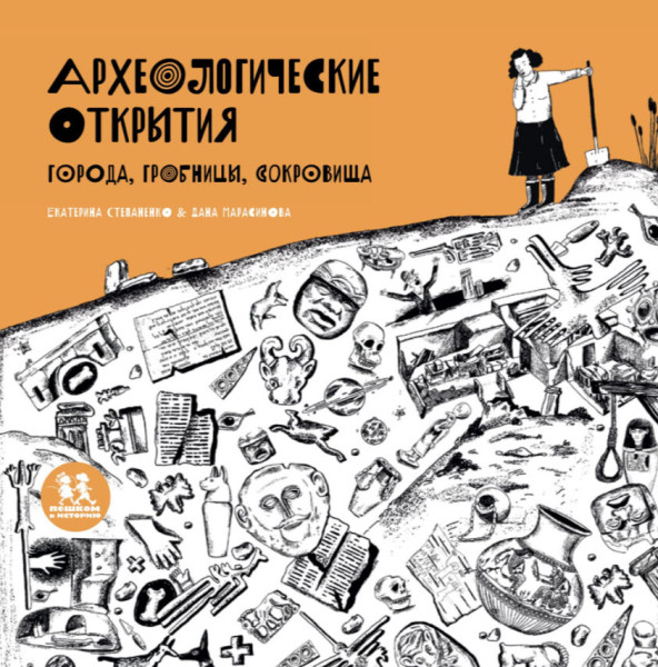 Археологические открытия: города, гробницы, сокровища - Екатерина Степаненко - 2023 год