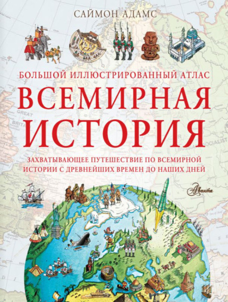 Большой иллюстрированный атлас. Всемирная история - 2024 год