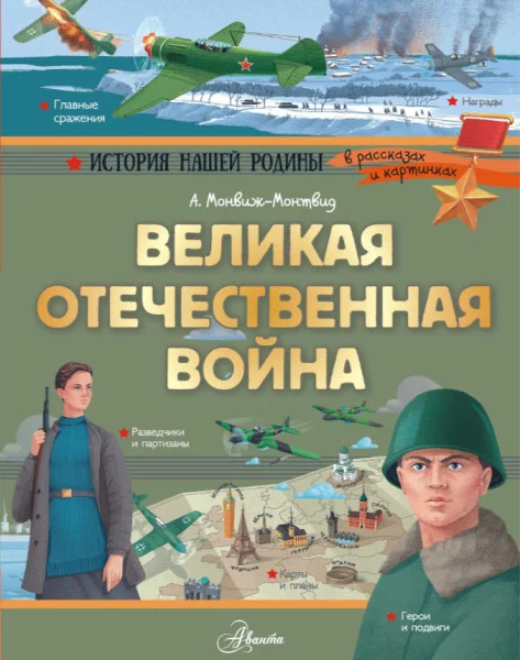 Великая Отечественная война - Александр Монвиж-Монтвид - 2025 год